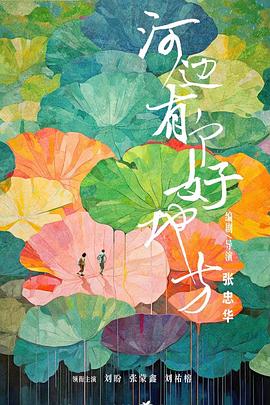 河边有个好地方[電影解說]