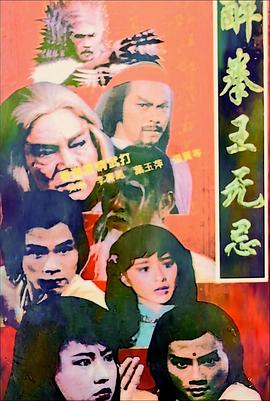 醉拳王無忌國語