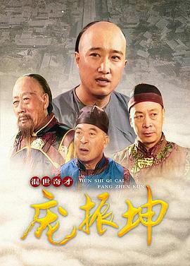 混世奇才庞振坤[電影解說]