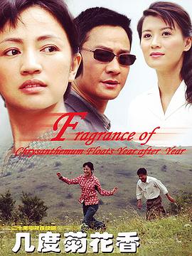 几度菊花香[電影解說]