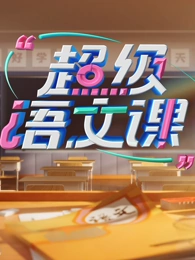 超级語文课第四季