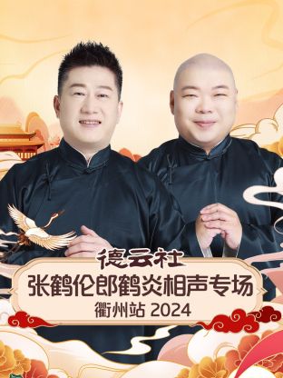 德云社张鹤伦郎鹤炎相聲專场衢州站2024