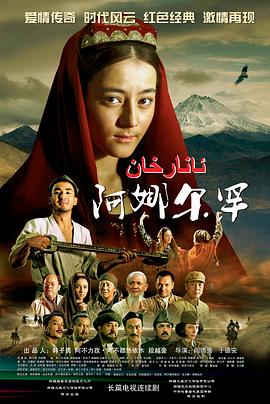 阿娜尔罕2013[電影解說]