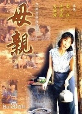 母亲1998[電影解說]