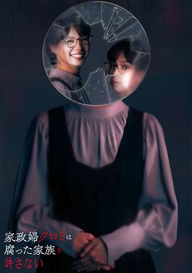 家政妇黑见不会原諒腐烂的家庭