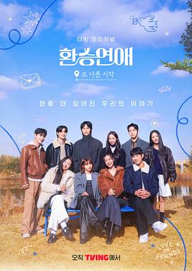 换乘恋爱，新的開始