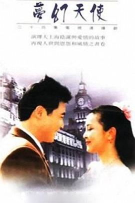 梦幻天使[電影解說]