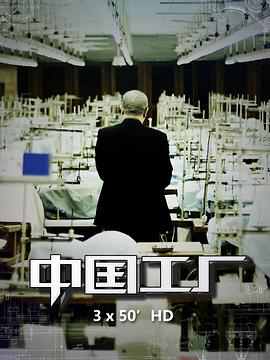 中國工厂[電影解說]