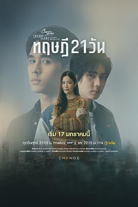 星期五俱樂部17:情爱理念之21天理念