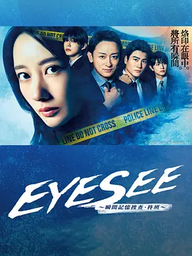 EYESEE～瞬间記忆搜查·柊班～