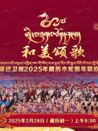 2025藏歷木蛇新年联欢晚会