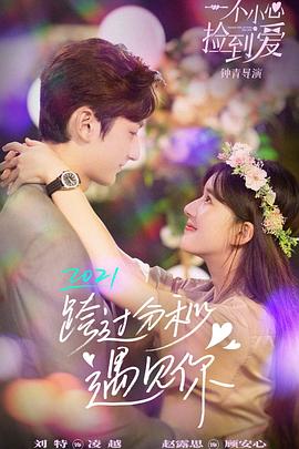 一不小心捡到爱[電影解說]