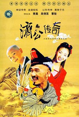 新編济公传奇粵語