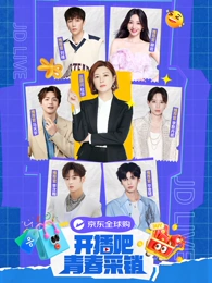 開播吧！青春采销