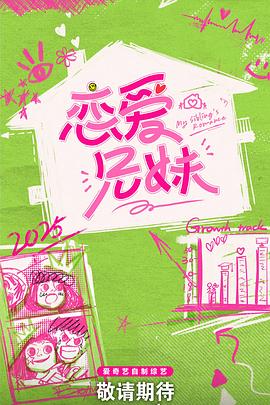 恋爱兄妹(中國版)