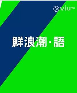 鲜浪潮．語2021‎