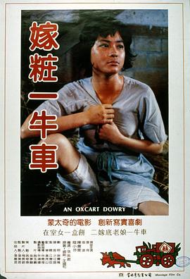 嫁妆一牛车[電影解說]