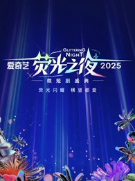 爱奇藝荧光之夜-2025微短劇盛典