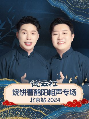 德云社烧饼曹鹤阳相聲專场北京站2024
