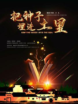 把种子埋進土里