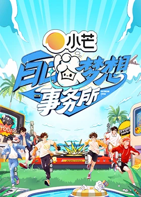 白日梦想事務所