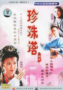 珍珠塔新传[電影解說]