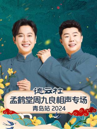 德云社孟鹤堂周九良相聲專场青岛站2024