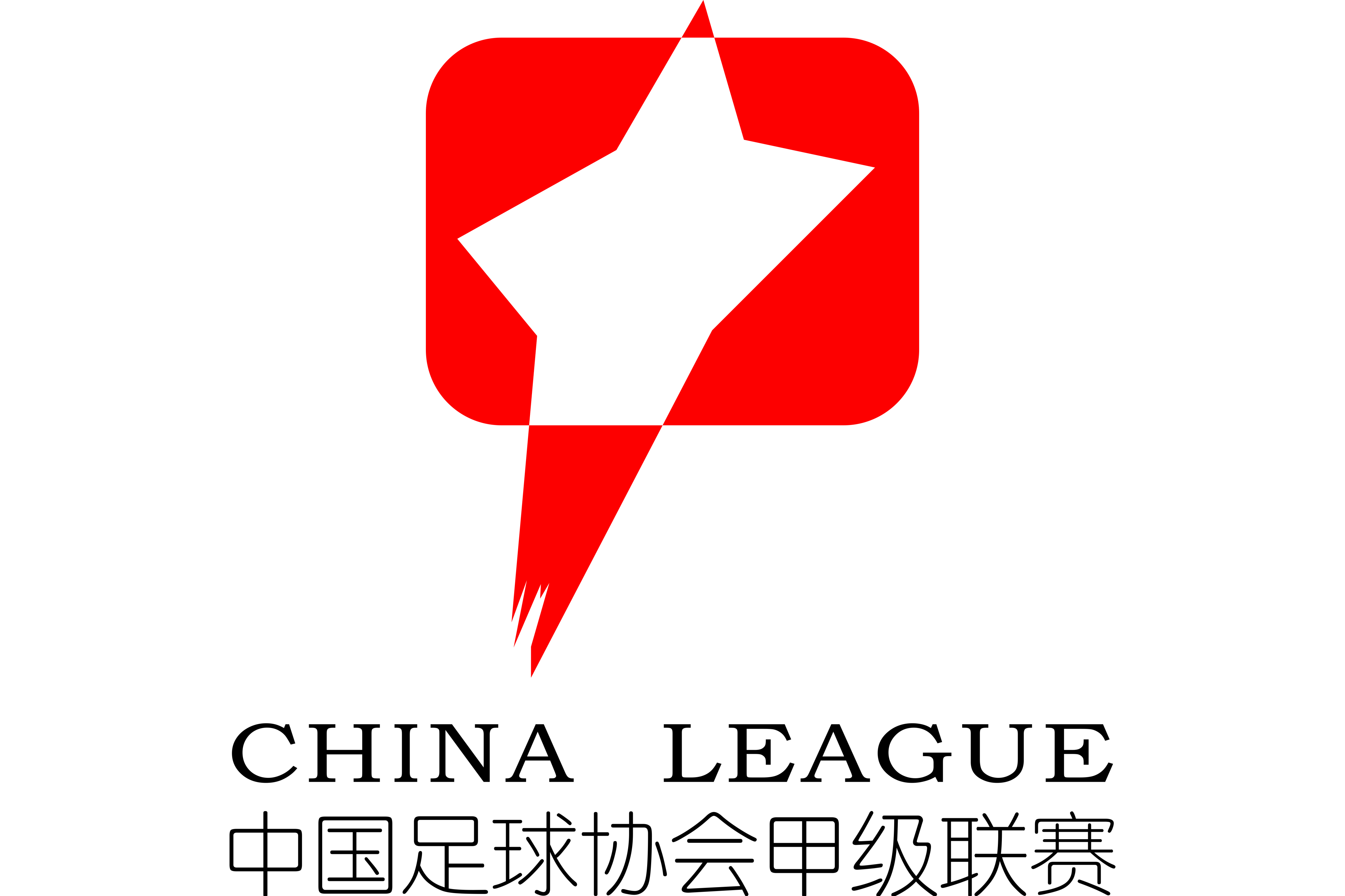 中甲 佛山南狮vs石家庄功夫20251101