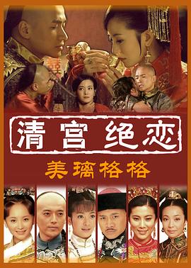 清宫绝恋之美璃格格[電影解說]