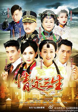 情定三生[電影解說]