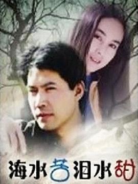 海水苦泪水甜[電影解說]
