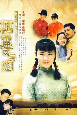 相思成云烟[電影解說]