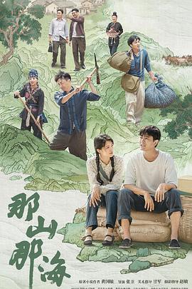 那山那海[電影解說]