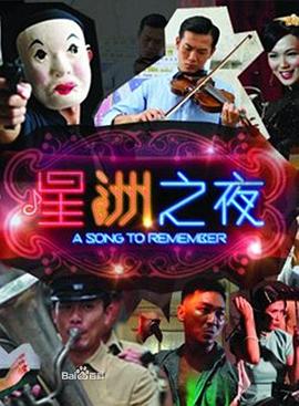 星洲之夜[電影解說]