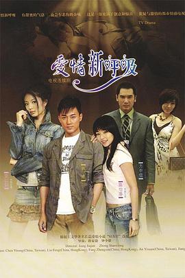 爱情新呼吸[電影解說]