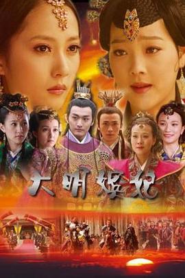 大明嫔妃之選秀[電影解說]