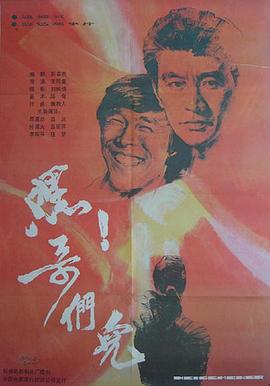 嘿！哥们儿[電影解說]