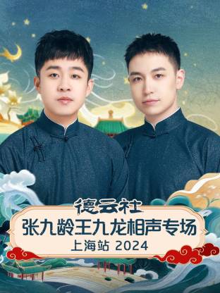 德云社张九龄王九龙相聲專场上海站2024