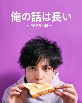 我的事說来话长～2025・春～