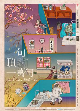 一句顶一万句[電影解說]