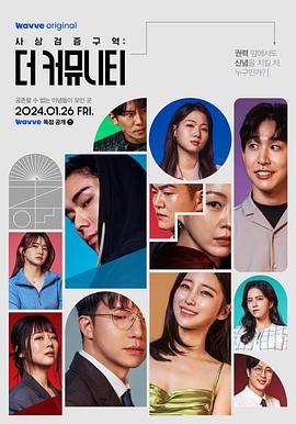 思想验证區域：The Community