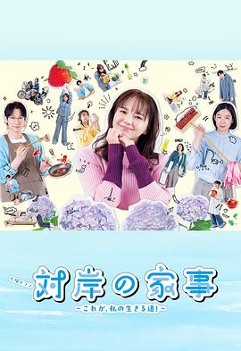 对岸的家務事～这就是我的生存之道！～