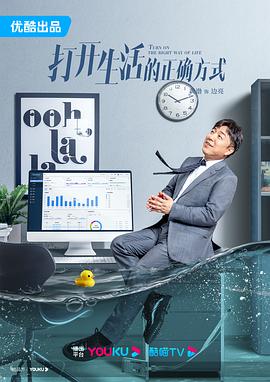 打開生活的正確方式[電影解說]