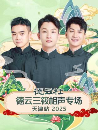 德云社德云三筱相聲專场天津站2025