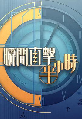 瞬间直擊半小時2