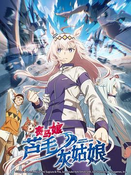 賽马娘 芦毛灰姑娘