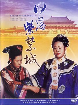 日落紫禁城1998[電影解說]