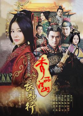 秀丽江山之长歌行[電影解說]