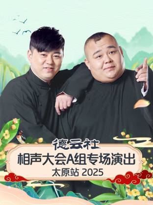 德云社相聲大会A组專场演出太原站2025