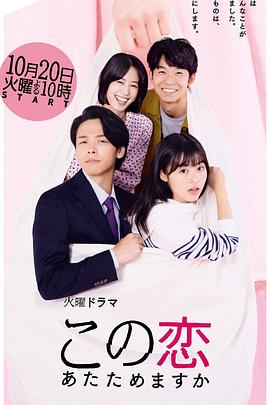 要加熱这份恋情吗？